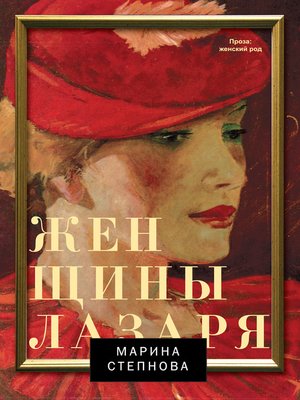 cover image of Женщины Лазаря